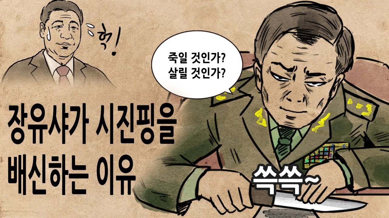 [팩 보고드림] 장유샤가 시진핑을 배신하는 이유 feat 여포 동탁