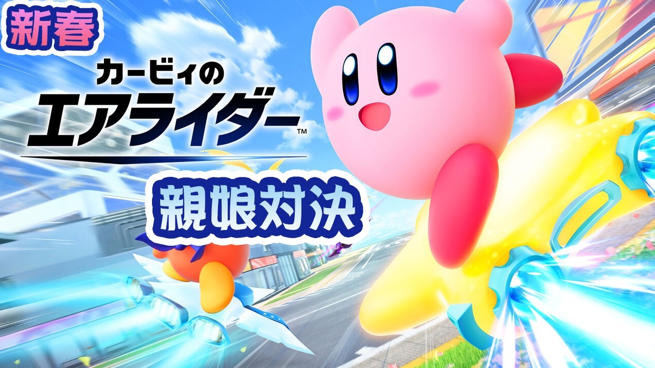 2026年新春カービィのエアライダー対決！！【カービィのエアライダー】おみず／まっちゃくん／えまてと