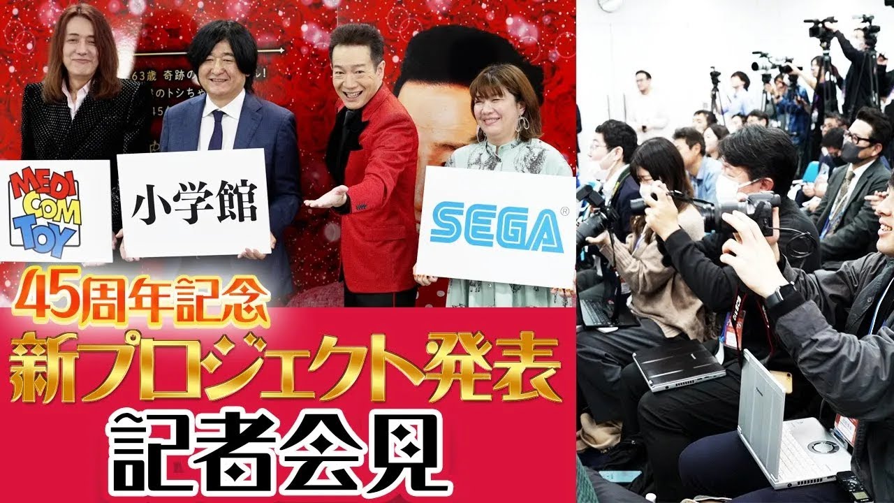 【大手３社登壇】４５周年記念新プロジェクト発表会【記者会見】
