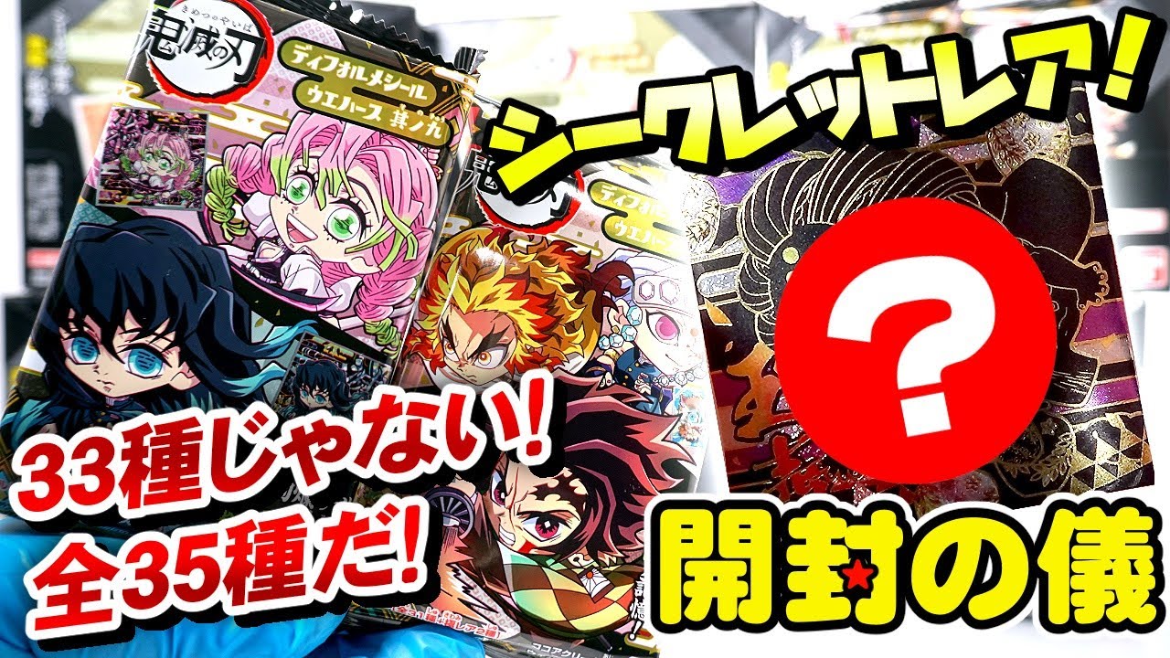 シークレットレア2種を逃すな!!👹🌊【にふぉるめーしょん】鬼滅の刃ディフォルメシールウエハース其ノ九【開封の儀】食玩開封レビュー
