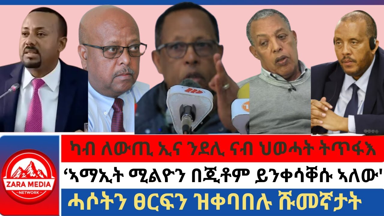 #zaramedia -'ኣማኢት ሚልዮን በጂቶም ይንቀሳቐሱ ኣለው' ኮሎኔል ተወልደ/ካብ ለውጢ ኢና ንደሊ ናብ ህወሓት ትጥፋእ/ሓሶትን ፀርፍን ዝቀባበሉ ሹመኛታት