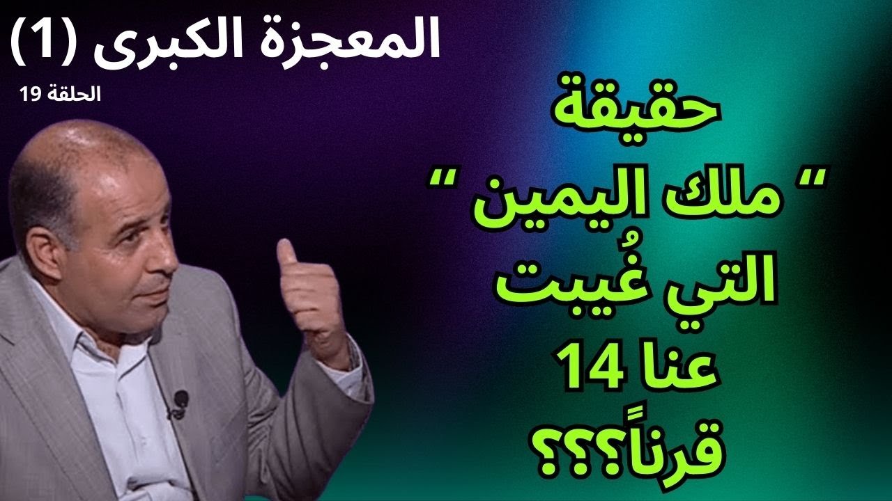 الحلقة التاسعة عشرة - العبيد وملك اليمين (1) -  برنامج المعجزة الكبرى