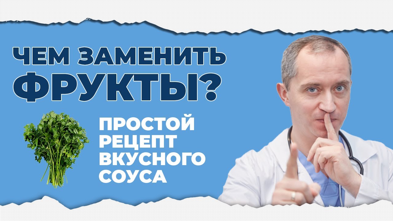 Чем заменить фрукты? Рецепт вкусного соуса!