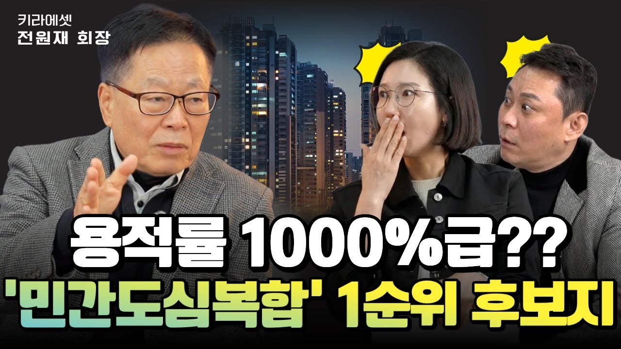 용적률 1000% 가능한 '숨은 노른자 땅' 