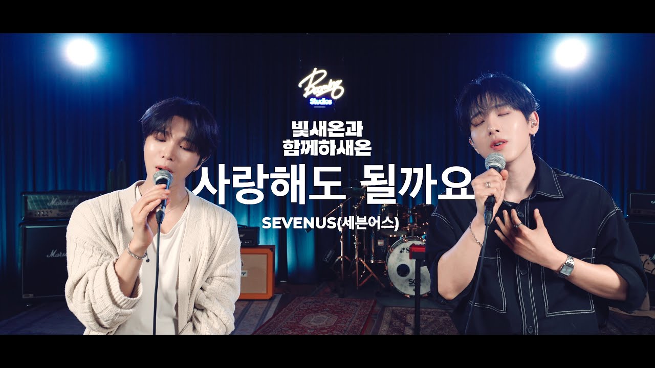 [라이브클립] 사랑해도 될까요 - 세븐어스(SEVENU) | 빛새온과 함께하새온 EP.3