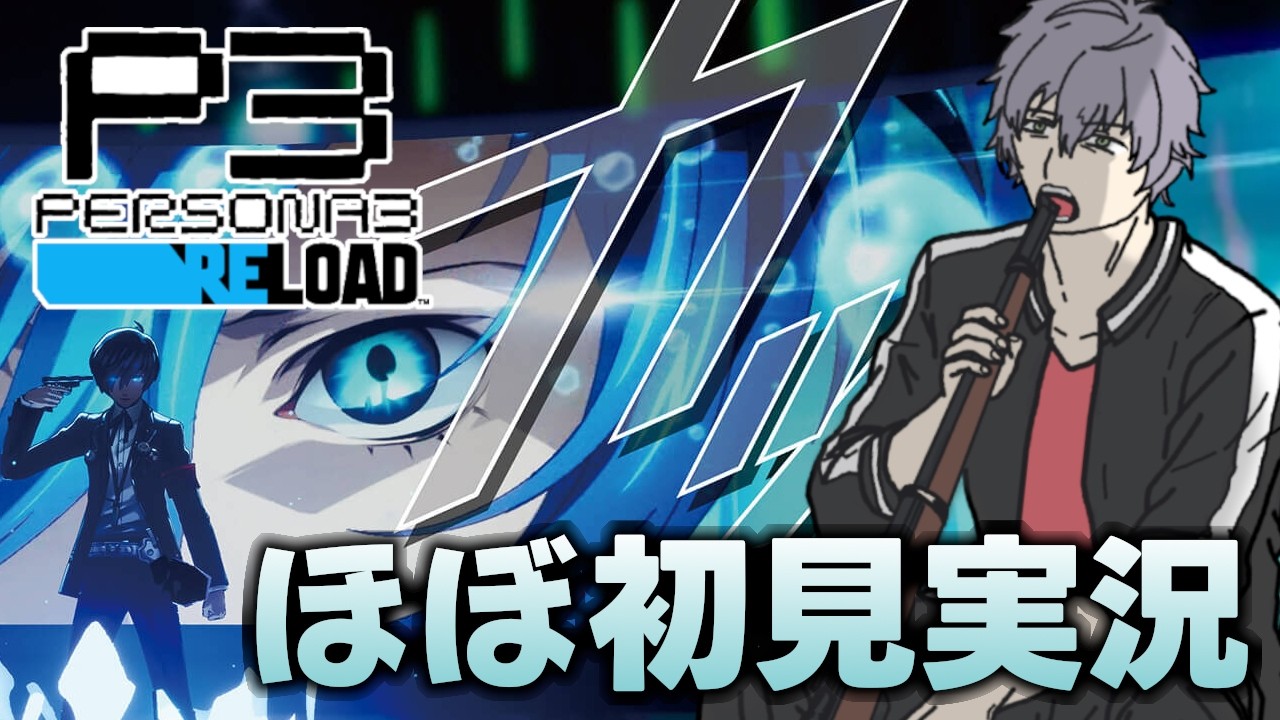 【ペルソナ3】昔ちょっとやったペルソナ3ほぼ記憶ゼロプレイ【リロード】