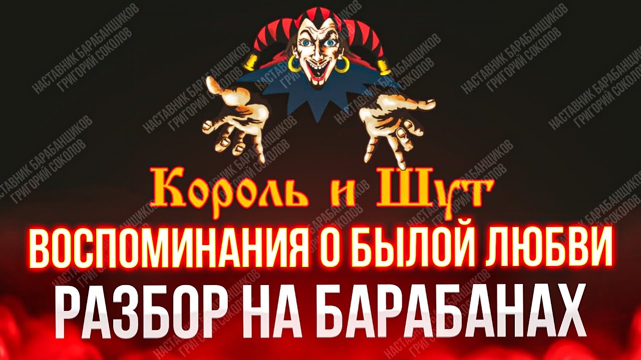 Король И Шут - Воспоминания о былой любви (разбор на барабанах)