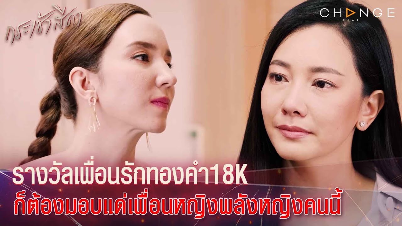 กระเช้าสีดา - ตัวอย่างเพื่อนปัง เพื่อนจึ้ง เพื่อนต๊าช ที่ควรคบ ขอมอบรางวัลเพื่อนรักทองคำ18K