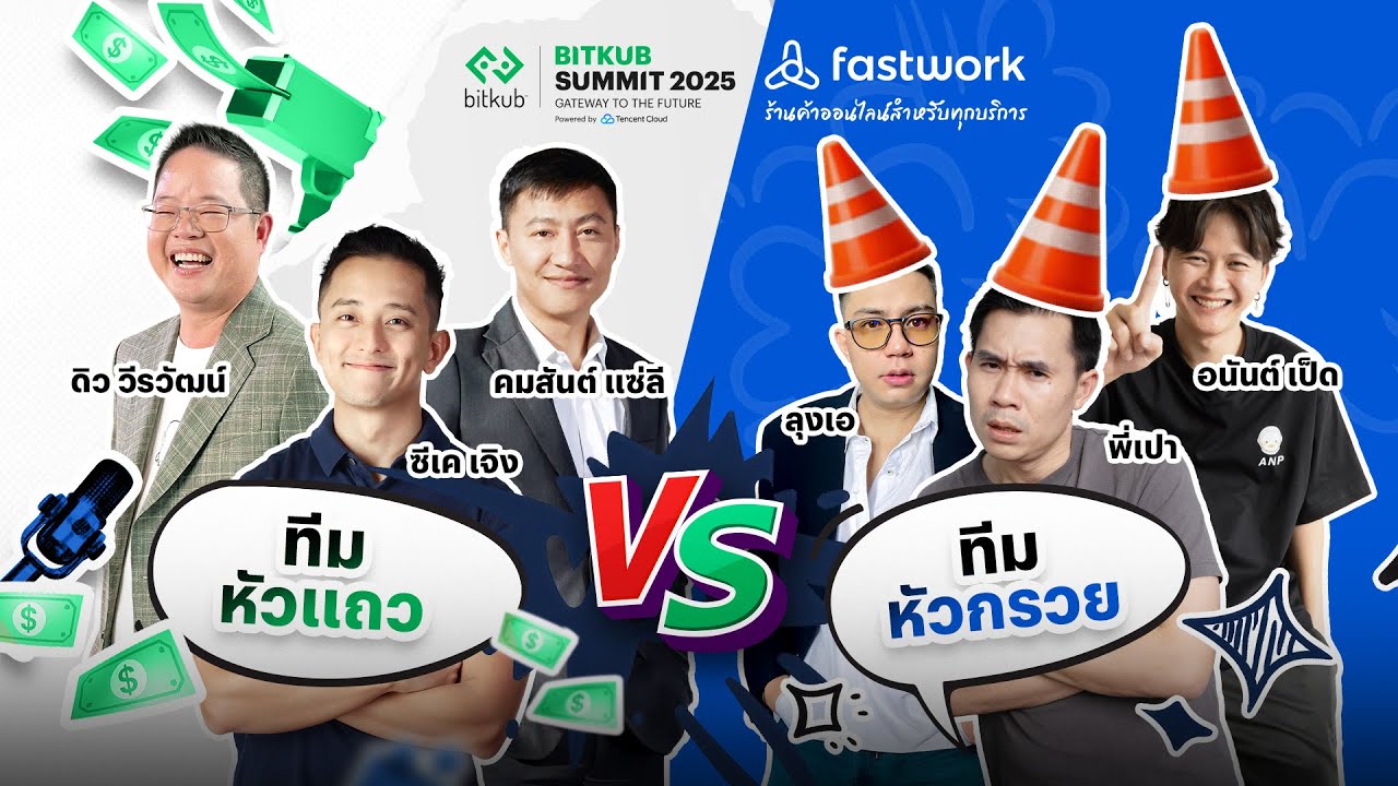 CK PODCAST LIVE ON STAGE หัวแถว vs หัวกรวย | Bitkub Summit 2025