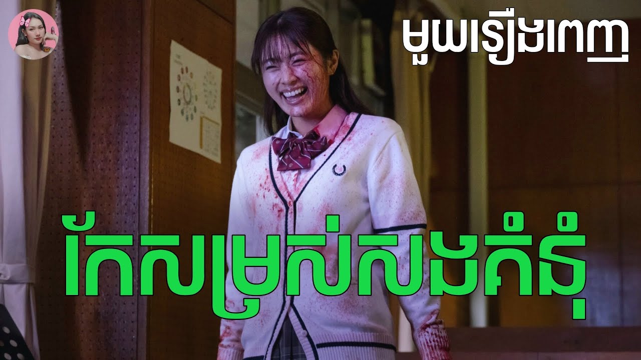 កែសម្រស់សងគំនុំ 
