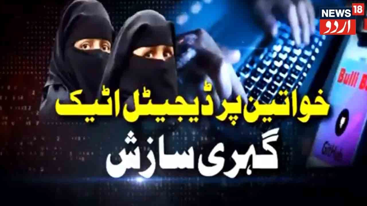 Khabar Khaas | Kya Mumbai Police Bulli Bai App Ke Gunahgaro Ke Sare Raaz Fash Karegi? | News18 Urdu