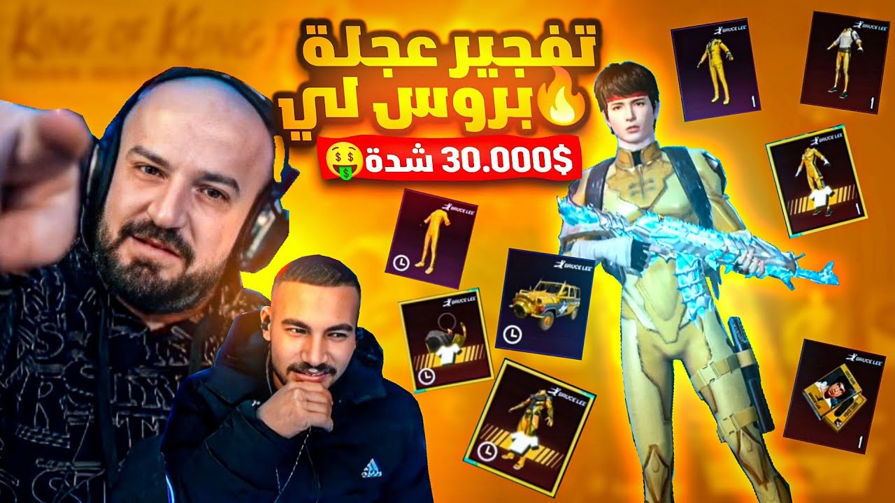 ماهركو وكريستال دبل فيس كام لأول مرة 🔥! تفتيح بكج بروس لي وماهركو يستغني عن سكن المومياء 🤯!!
