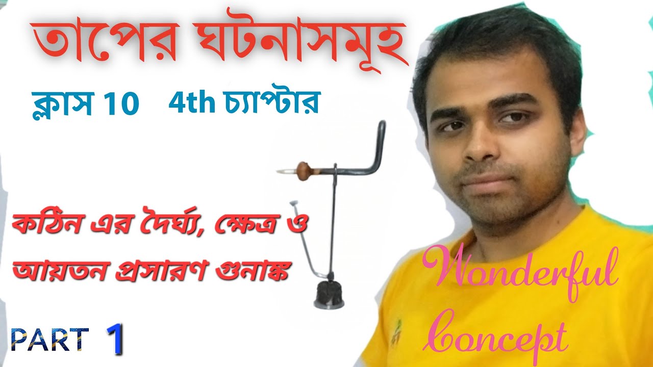 তাপের ঘটনাসমূহ (Thermal phenomena) class 10, 4th চ্যাপ্টার । PART 1