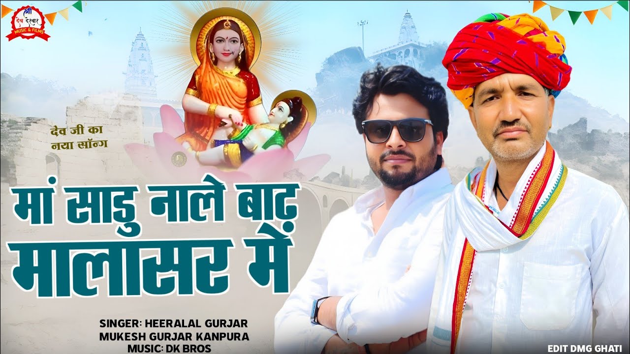 Bhadva Dj Song _ मां साडु नाले बाट मालासर में _ Singer Heeralal Gurjar, Mukesh Gurjar Kanpura song 