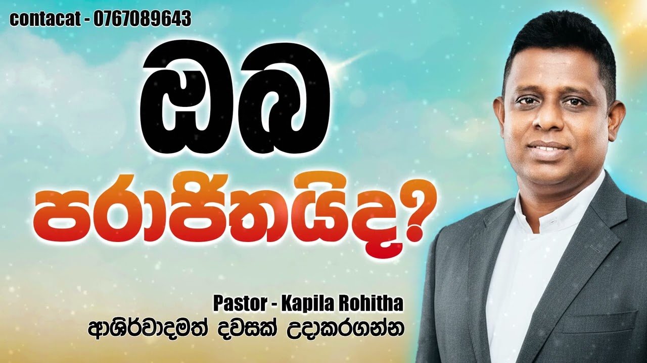 ඔබ පරාජිතයිද? | Pastor Kapila Rohitha | 0767089643