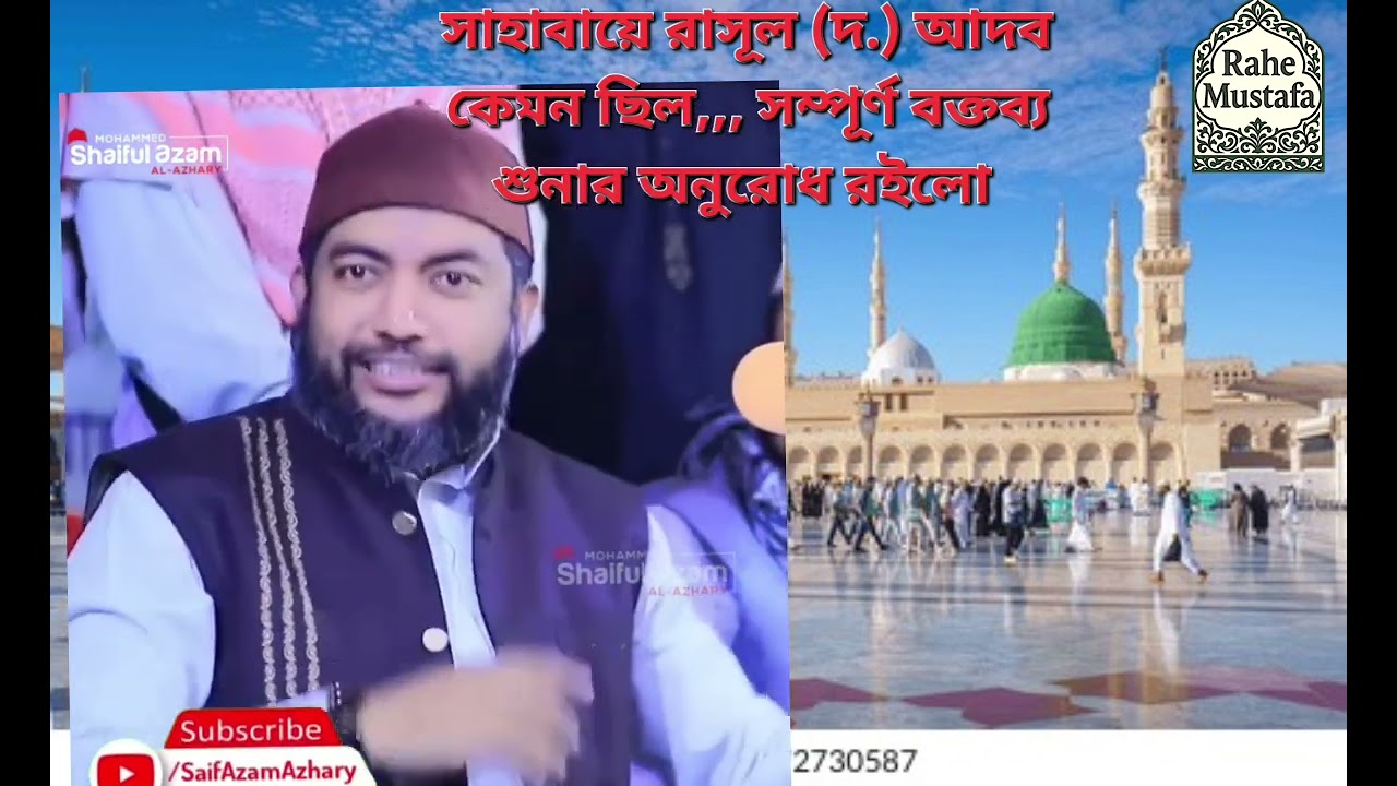 সাহাবায়ে রাসূল (দ.) এর আদব কেমন ছিল?শায়েখ -সাইফুল আযম বাবর আজহারী