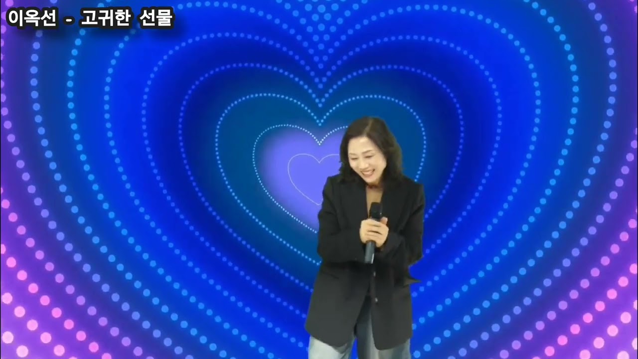 이옥선.고귀한선물(원곡.장은아)영원한나의사랑(원곡.김희진)2026.02.16.월요일