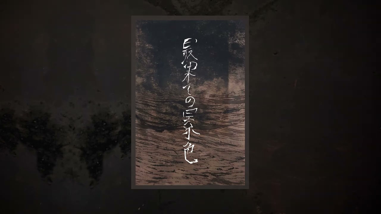 Junkyard Shaman - 最果ての景色 (Ambient//Drone)