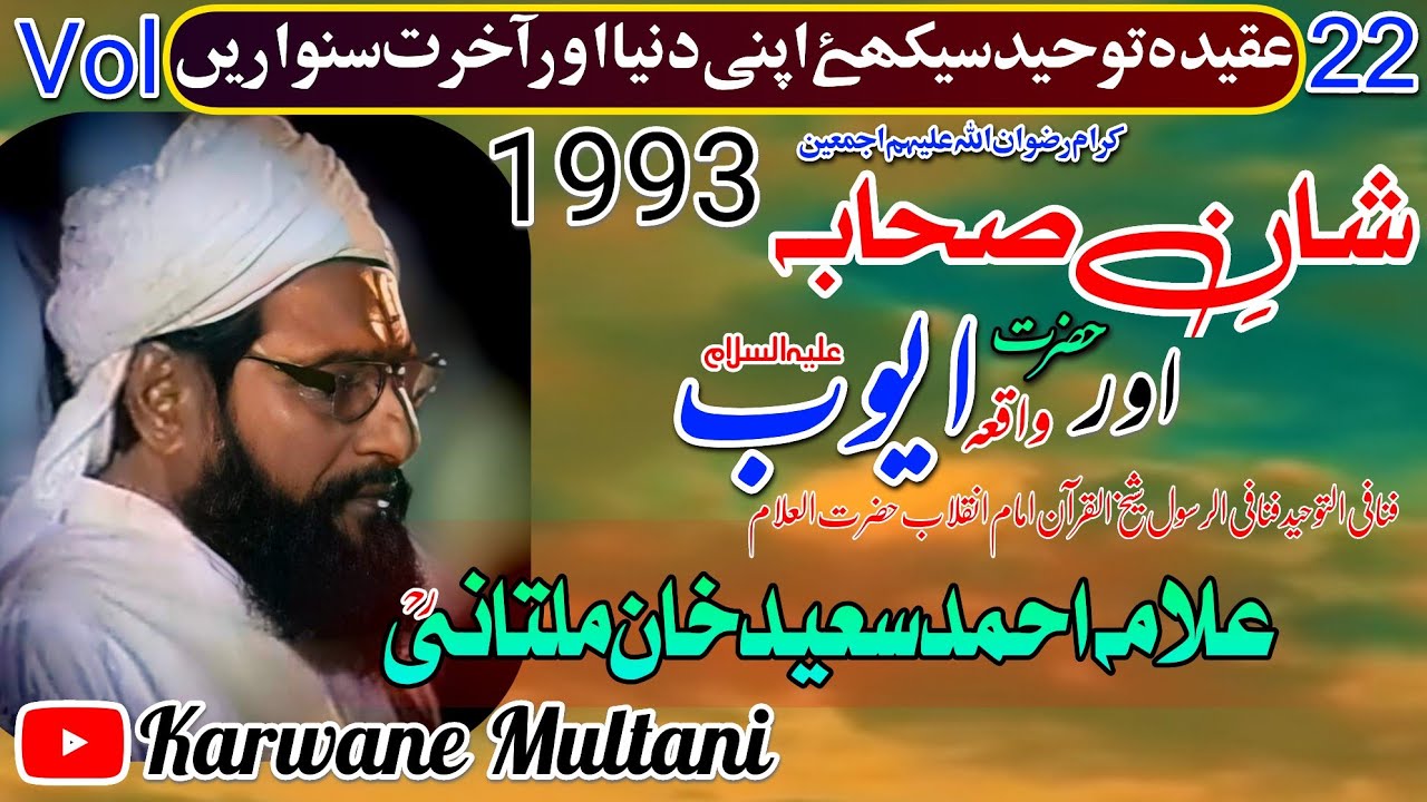 Shan e Shaba Karam R.Z By Allama Ahmad Saeed Khan Multani R.Hشانِ صحابہ ؓ اور واقعی حضرت ایوبؓ 1993