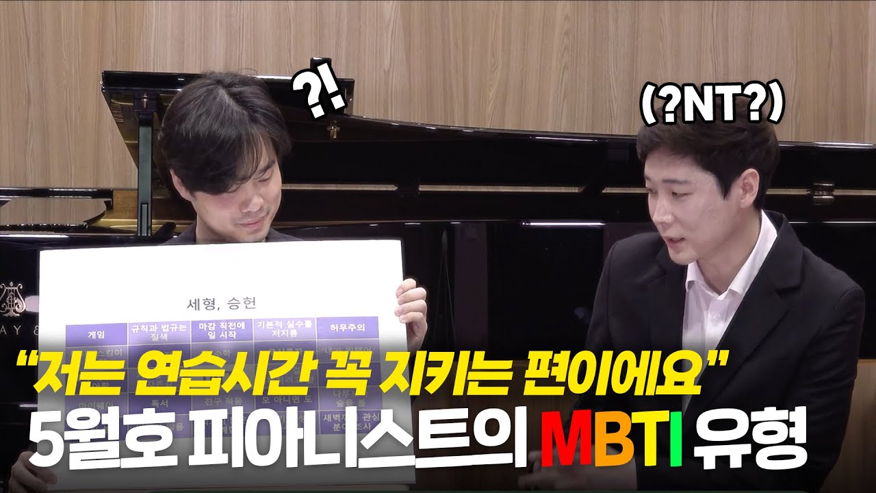 달달포아 5월호 - 피아니스트의 MBTI 유형