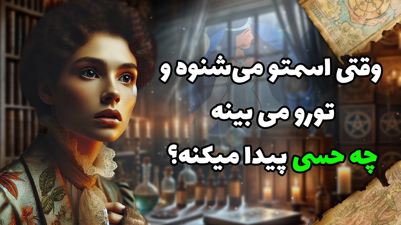 فال شراره - میدونستی؟ وقتی اسمتو می‌شنوه و تورو می بینه چه حسی پیدا میکنه؟