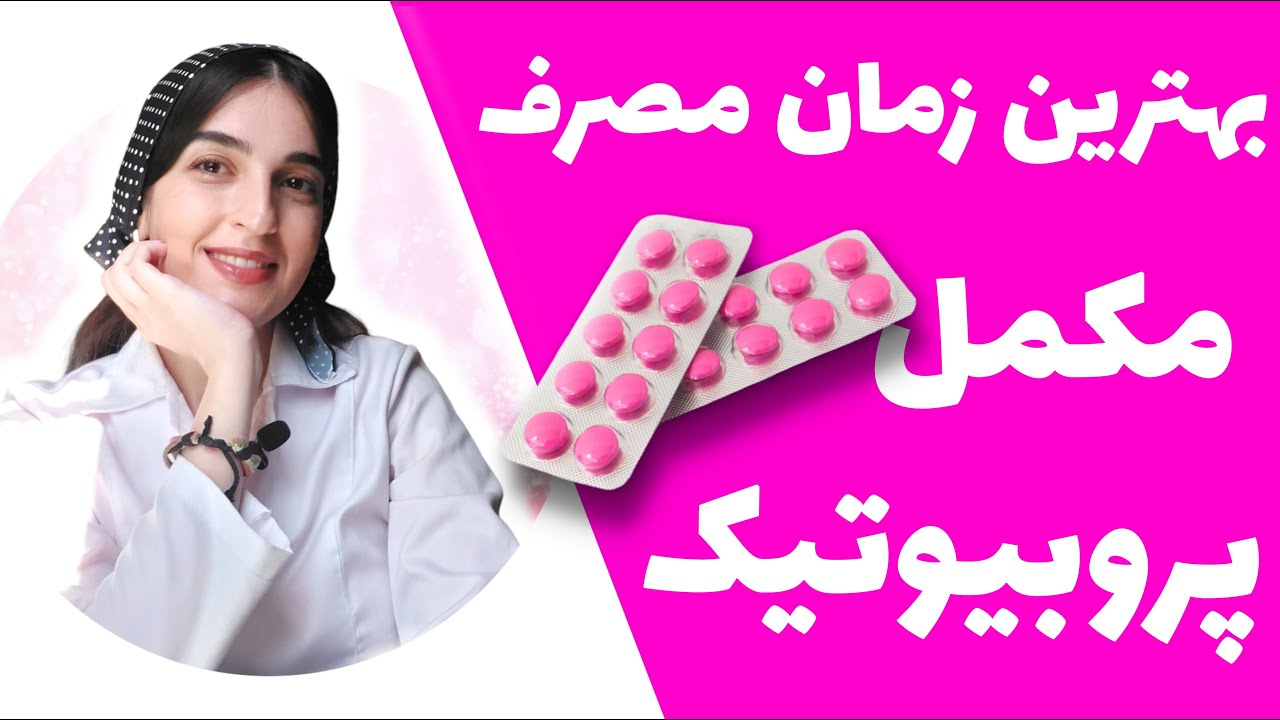 بهترین زمان مصرف مکمل پروبیوتیک | Probiotic Supplement Timing