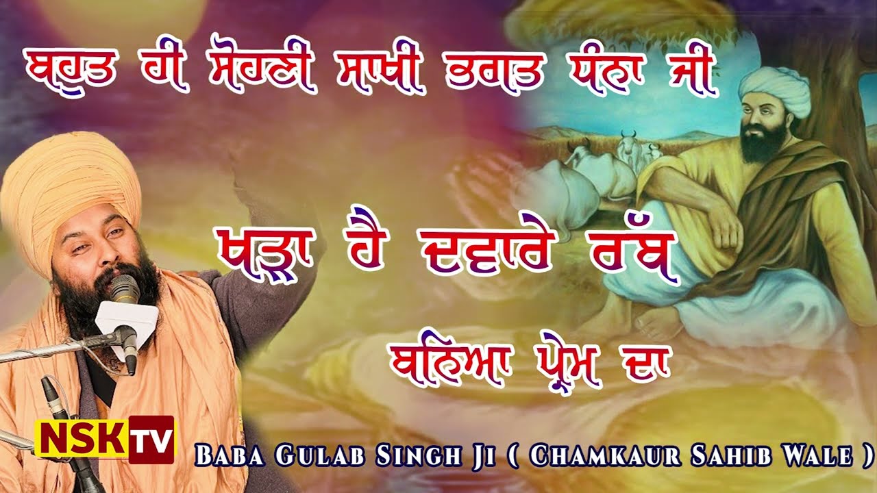 ਸਾਖੀ ਭਗਤ ਧੰਨਾ ਜੀ | SAKHI BHAGAT DHANA JI | Baba Gulab SIngh Chamkaur Sahib | Nsk Tv |