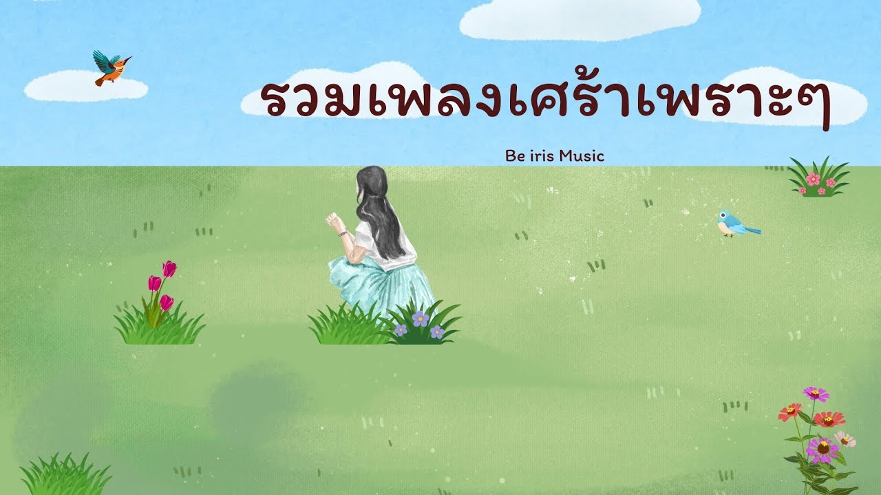 รวมเพลงเศร้าเพราะๆ ฟังตอนทำงาน | Be Iris Music