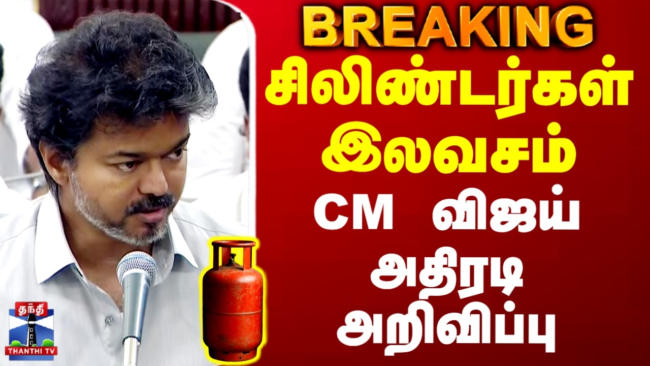 Free Cylinder | CM Vijay | சிலிண்டர்கள் இலவசம்.. CM விஜய் அதிரடி அறிவிப்பு