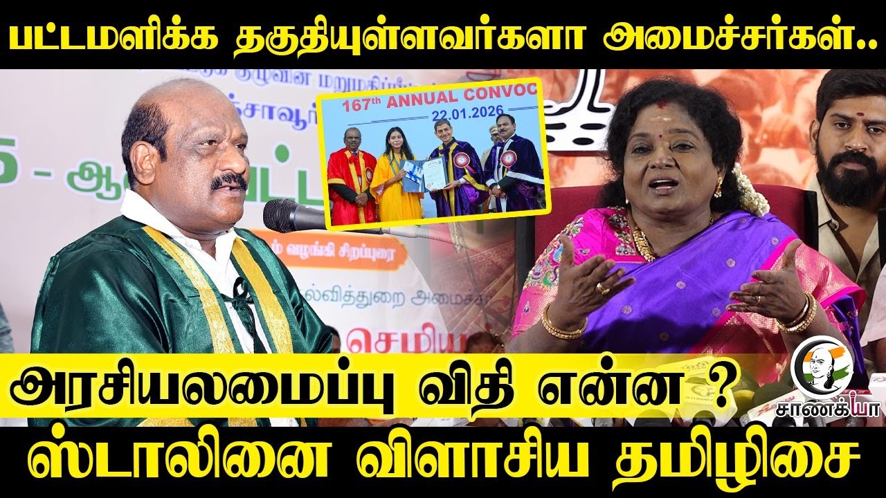 பட்டமளிக்க தகுதியுள்ளவர்களா அமைச்சர்கள் | ஸ்டாலினை விளாசிய Tamilisai Press Meet | DMK |