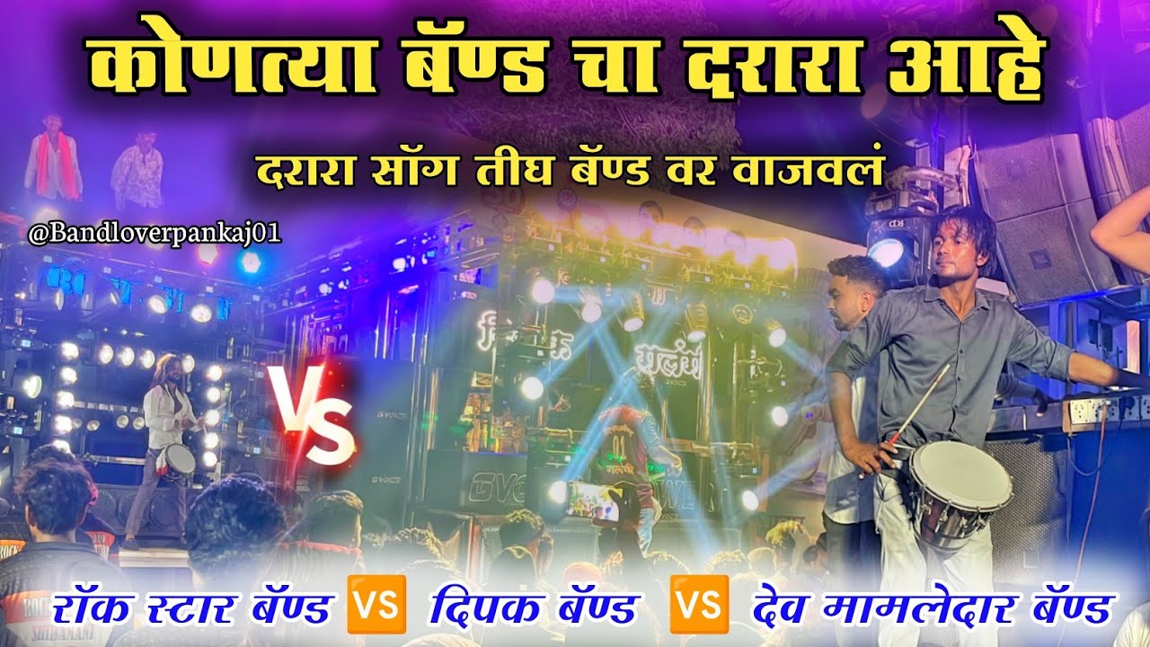आमना_सामना | दरारा सॉग तीघ बॅण्ड वर वाजवलं BY ROCK STAR BAND 0088 🆚 DEV MAMLEDAR BAND 🆚 DIPAK BAND 