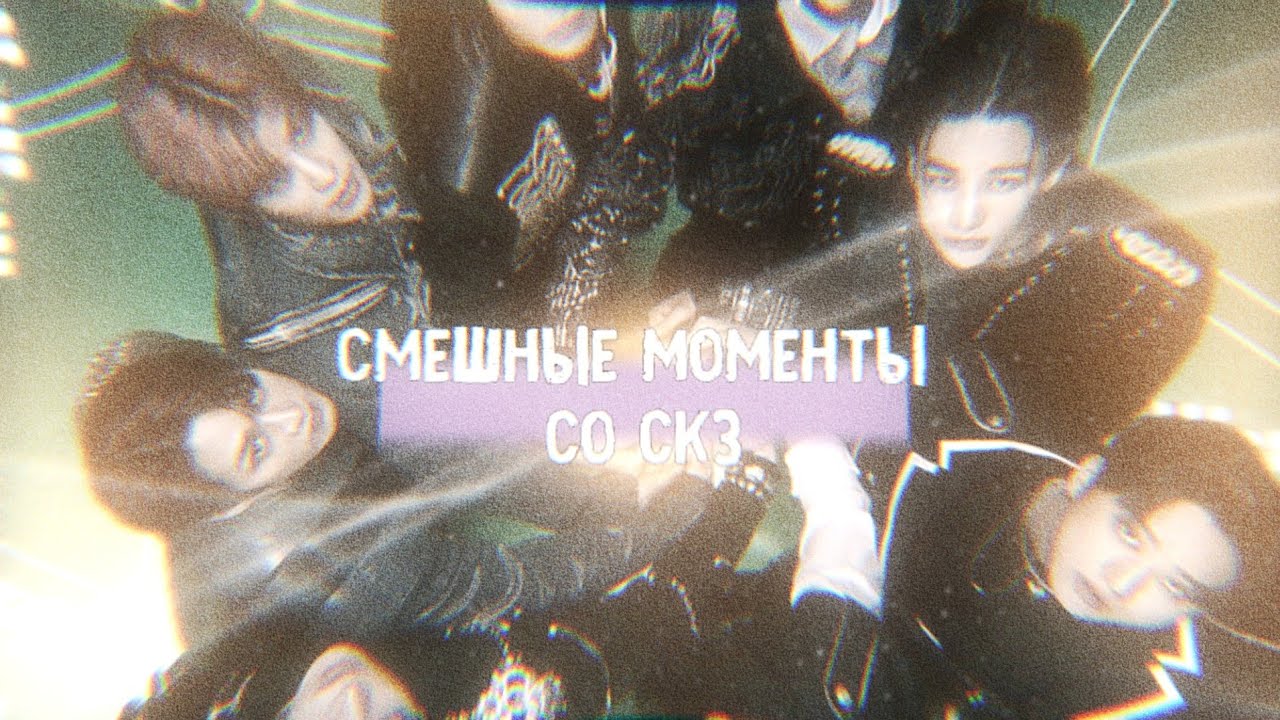 смешные и милые  моменты  с skz