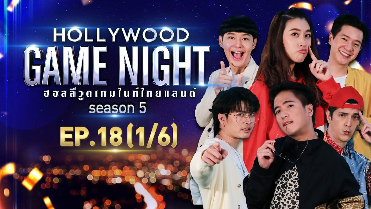 HOLLYWOOD GAME NIGHT THAILAND S.5 | EP.18 ชิน,นนท์,ดิม VS ไอซ์,เชียร์,นุ้ย [1/6] | 05.09.64
