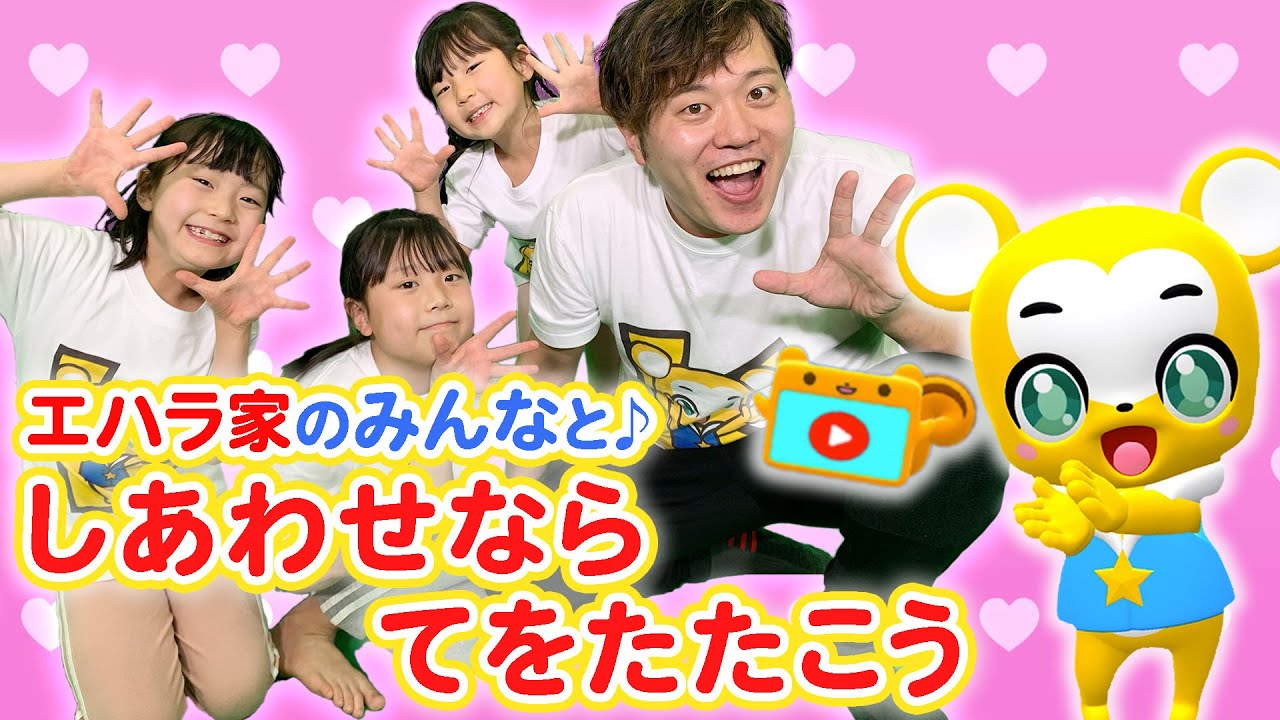 【うた】幸せなら手をたたこう〈振り付き〉エハラ家チャンネルとコラボ！【こどものうた・童謡・キッズ・ダンス】Japanese Children's Song, Nursery Rhymes