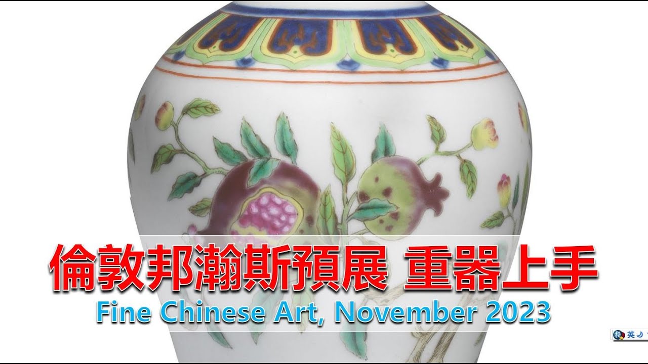 [上手] 高手练眼力！老旧如新！感觉如何？伦敦邦瀚斯 中国艺术拍卖 2023年11月