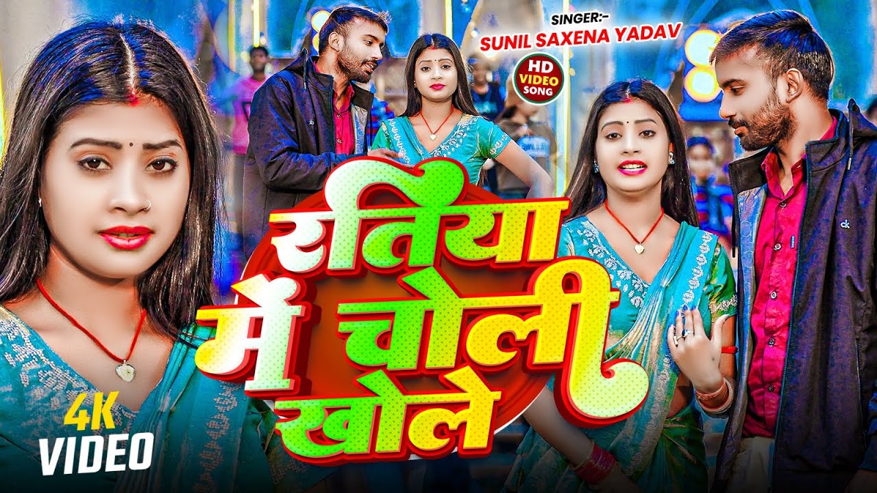 #4kvideo - रतिया में चोली खोले | #Sunil Saxena Yadav | Ratiya Me Choli Khole | #new Maghi Song 2026