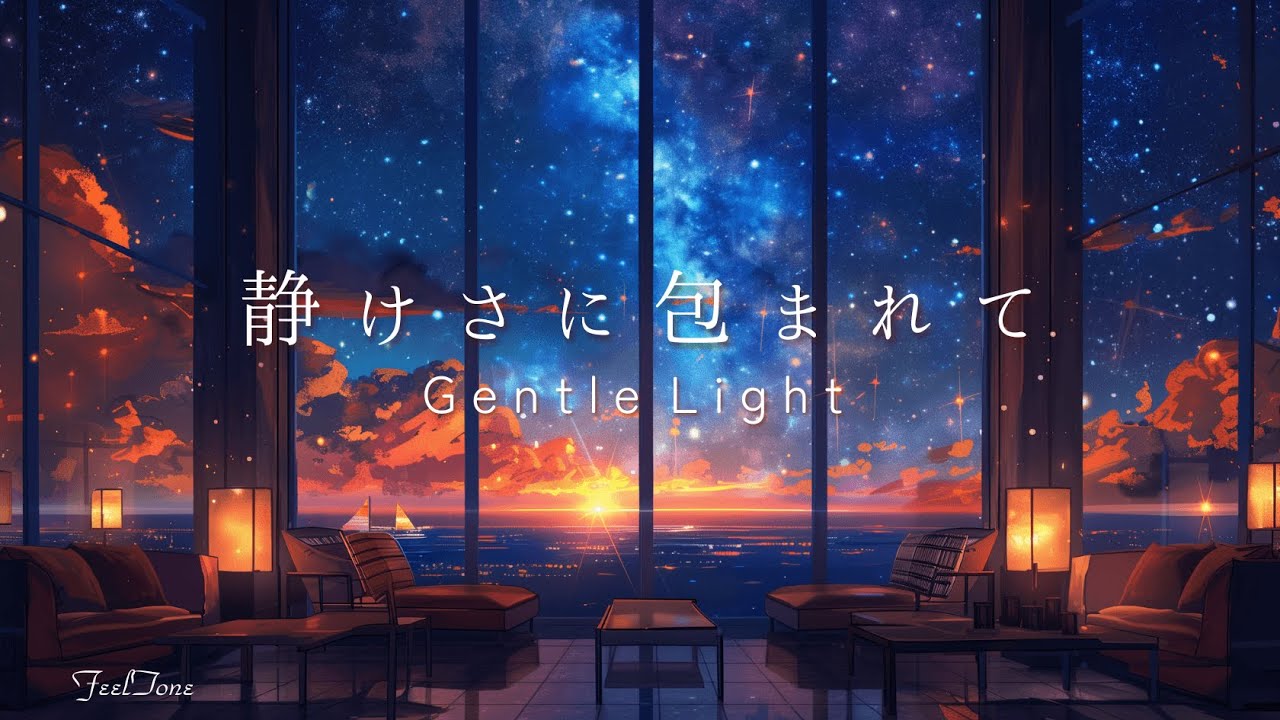 【静けさに包まれて】海と窓辺のひとときーGentle Light ｜ピアノBGM｜勉強・読書・作業用