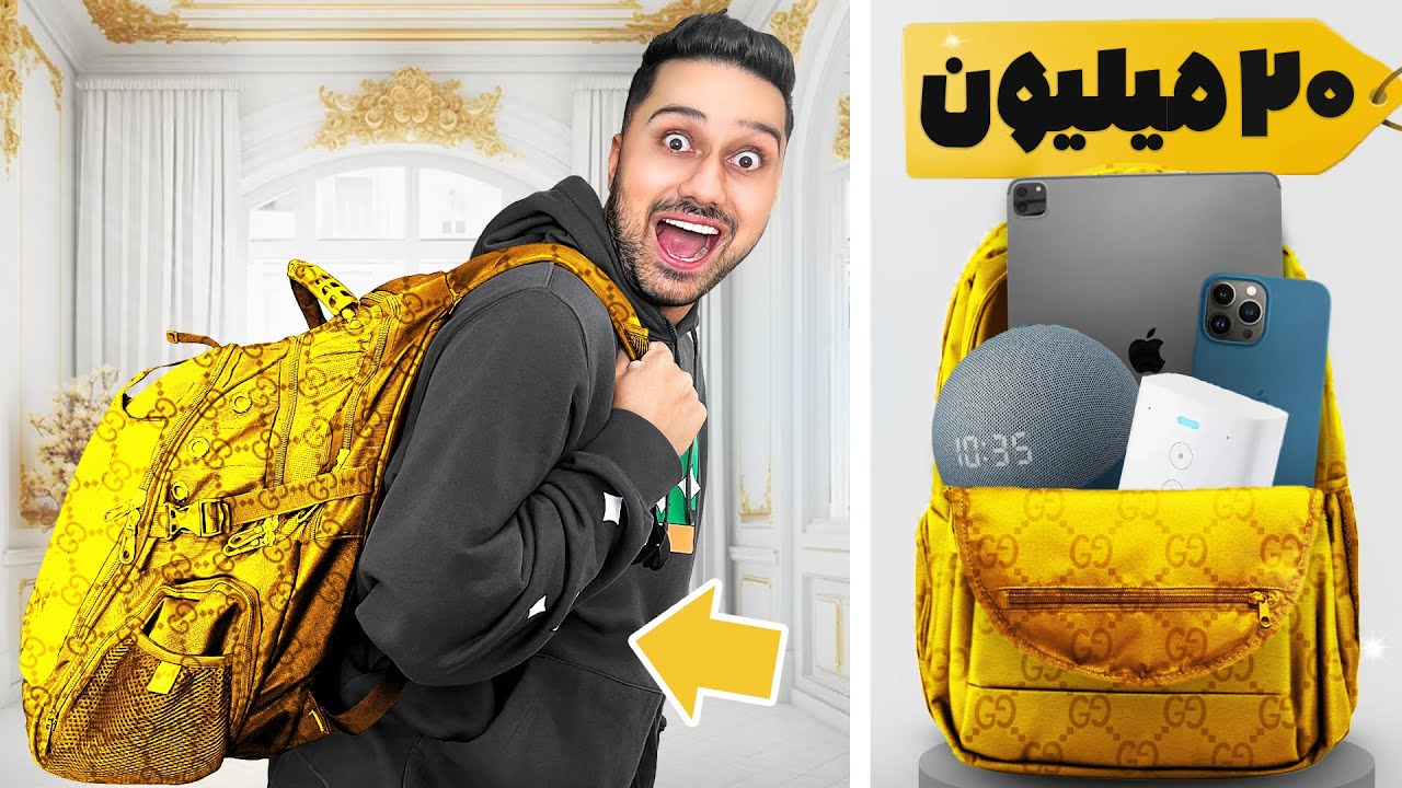 کوله پشتی گمشده ی ۵۰۰ دلاری باز کردیم😱💵| بیست میلیون می ارزید !!!