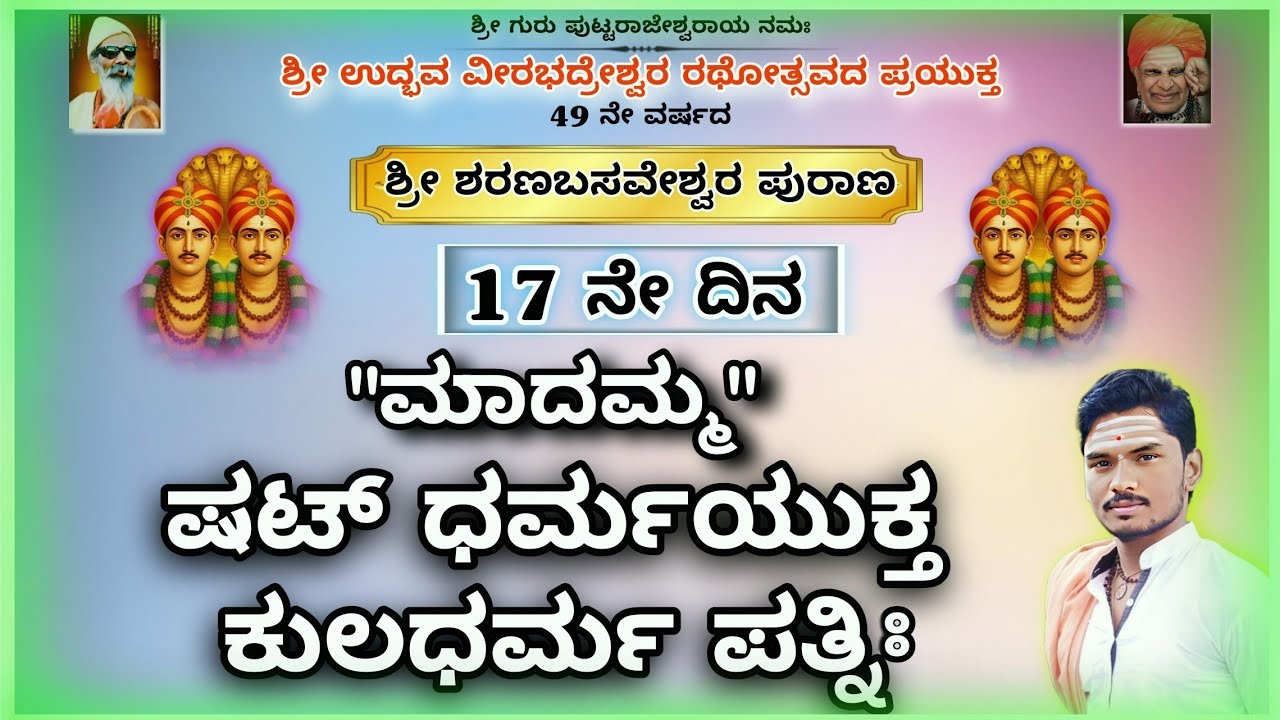 ಶ್ರೀ ಶರಣಬಸವೇಶ್ವರ ಪುರಾಣ.13-02-2026||17ನೇ ದಿನ ಮಾದಮ್ಮ& ದಾನಮ್ಮ||#kannadapravachana#vairal #music#history