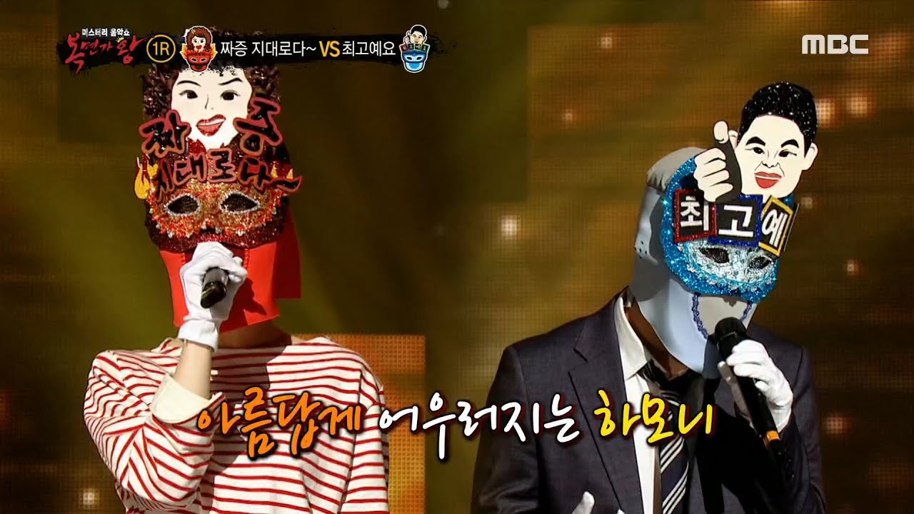 [복면가왕] '짜증 지대로다~' VS '최고예요'의 1라운드 무대 - 벌써 일년 20200531