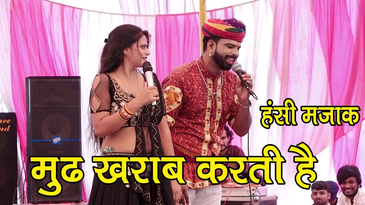 मुढ ख़राब करती है | कॉमेडी किंग महेश छैला रिया राठी 😜 भैरु वाला की ढाणी ज्ञानपुर 2025 | Ved Music