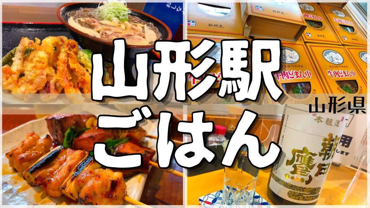 【改札から徒歩5分以内！】山形駅周辺おすすめグルメ【一人旅、食べ歩き、観光、酒場放浪記】