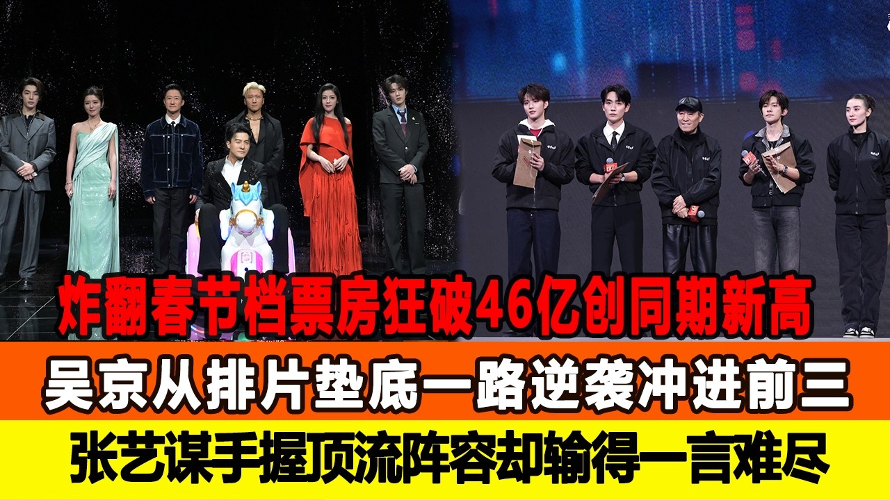 炸翻春節檔！票房狂破46億創同期新高，吳京從排片墊底一路逆襲沖進前三，張藝謀手握頂流陣容卻輸得一言難盡！追星看TV #吳京 #張藝謀