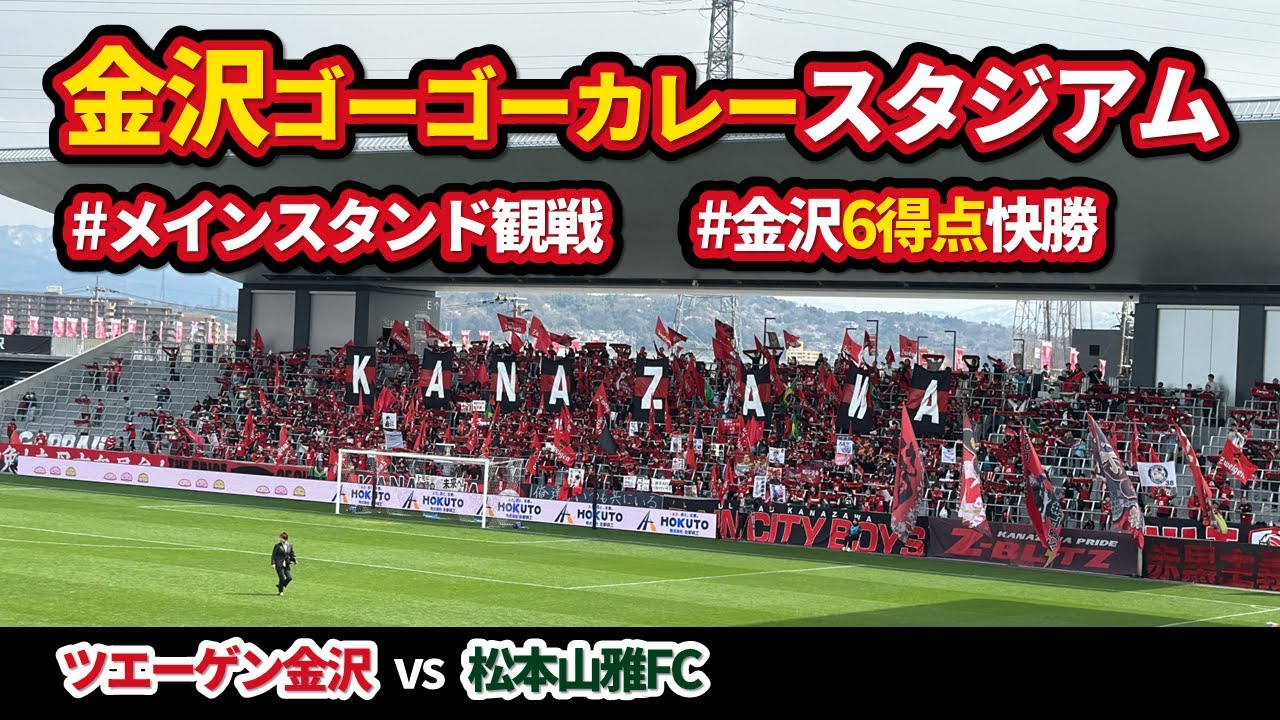 金沢ゴーゴーカレースタジアムで観戦【ツエーゲン金沢vs松本山雅FC】