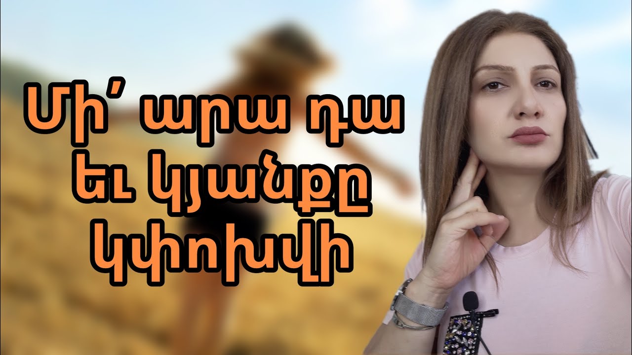 Համոզմունքներ, որոնք խանգարում են մեզ ապրել։ Փոխելով՝ փոխեք կյանքը