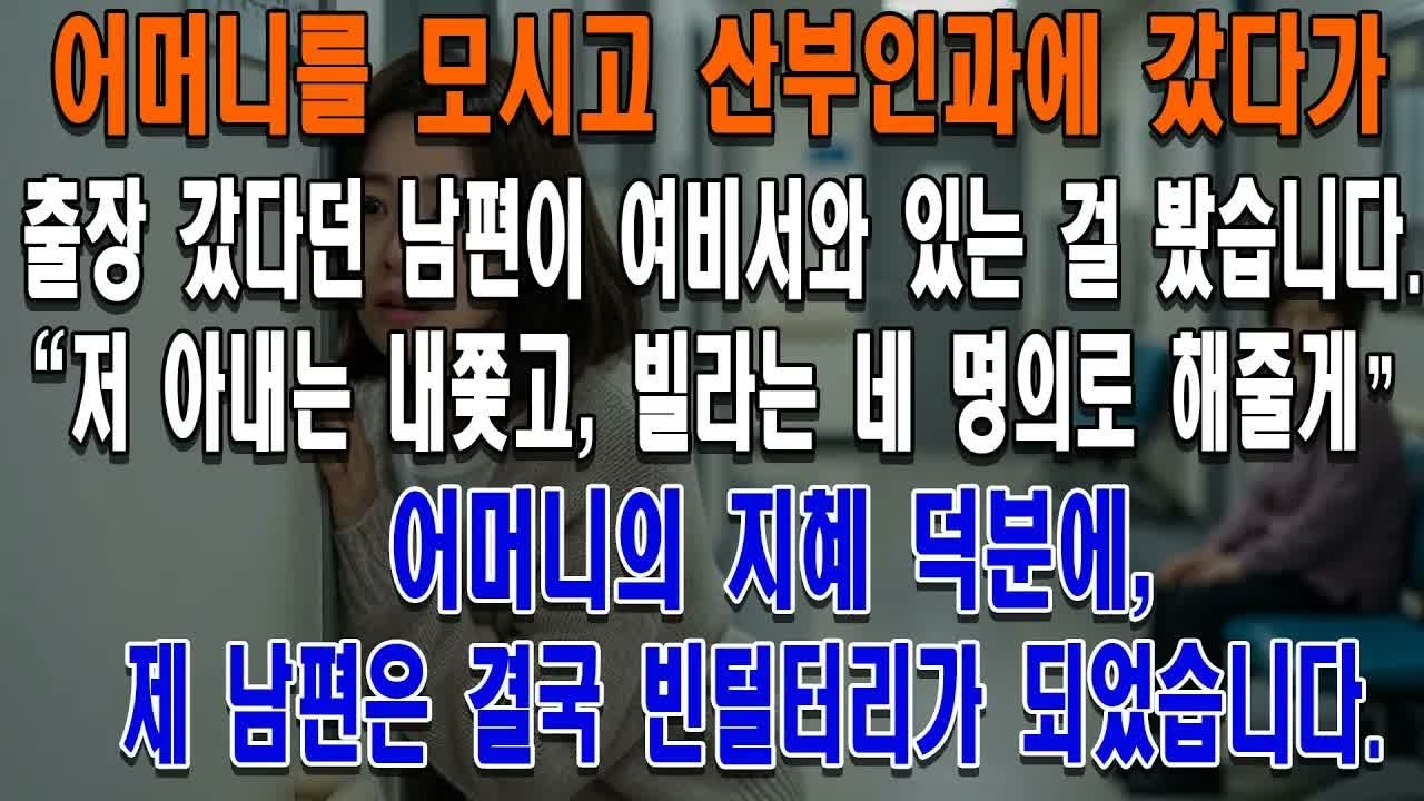 어머니를 모시고 산부인과에 갔다가, 출장 중이라던 남편이 여비서와 함께 있는 것을 우연히 보게 되었습니다  남편은 ＂저 아내는 내쫓고, 빌라는 네 명의로 해줄게＂