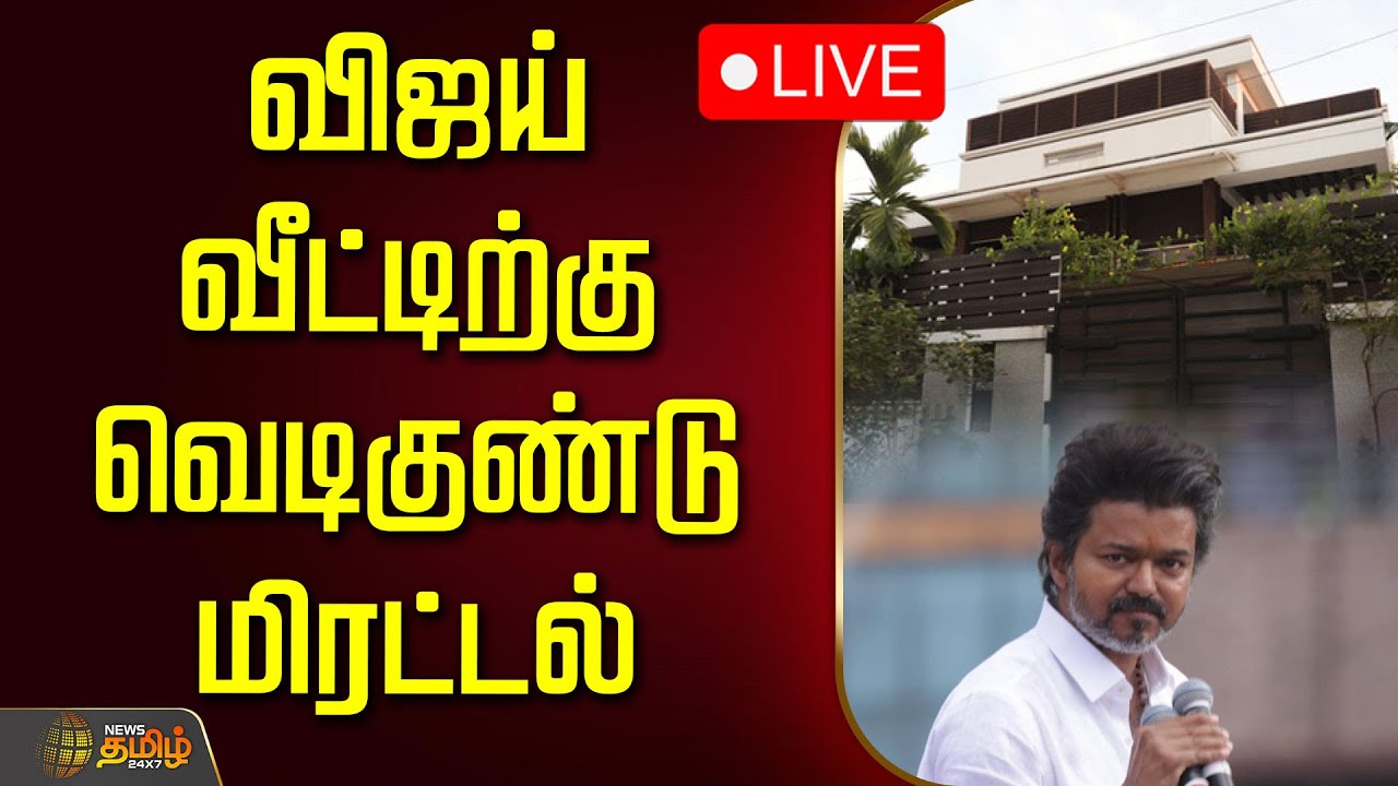 🔴LIVE : விஜய் வீட்டிற்கு வெடிகுண்டு மிரட்டல்! | Vijay House | Neelankarai | Bomb Threatening