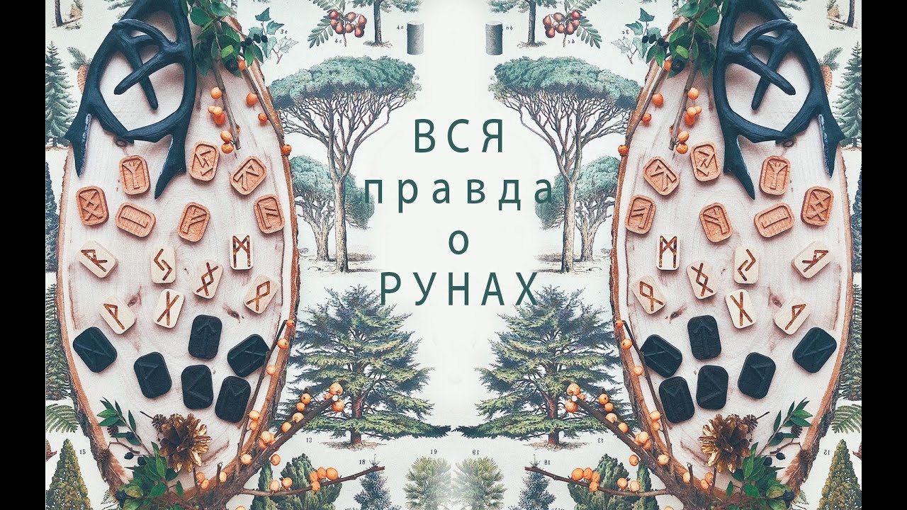 Голая правда о Руническом искусстве