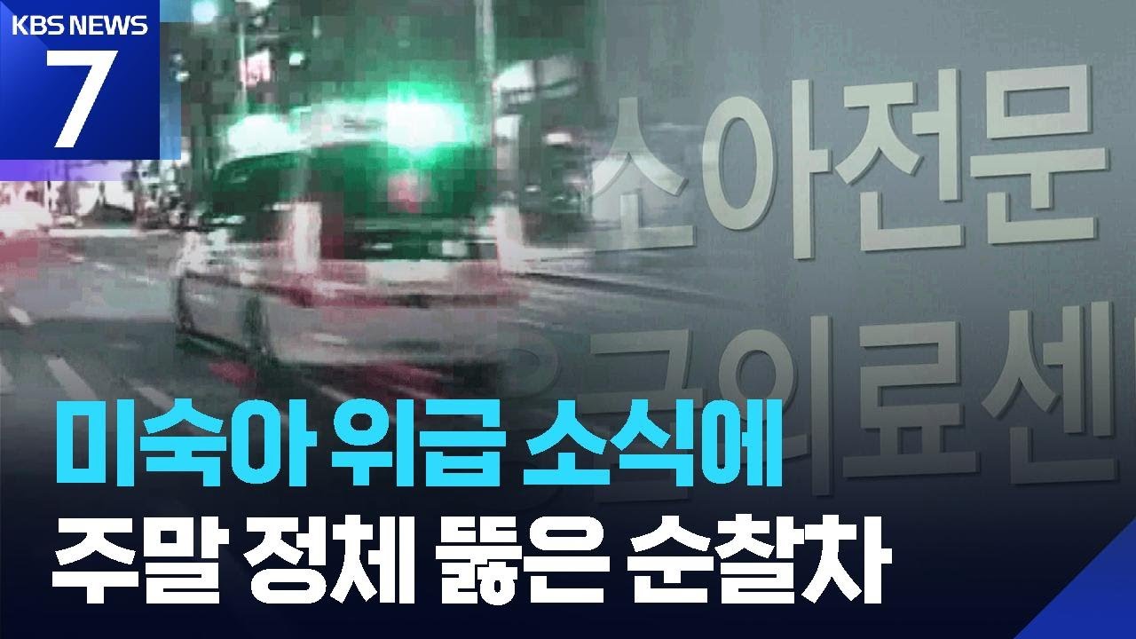 미숙아를 살려라&hellip;주말 정체를 뚫은 구급차 후송 / KBS  2026.01.08.
