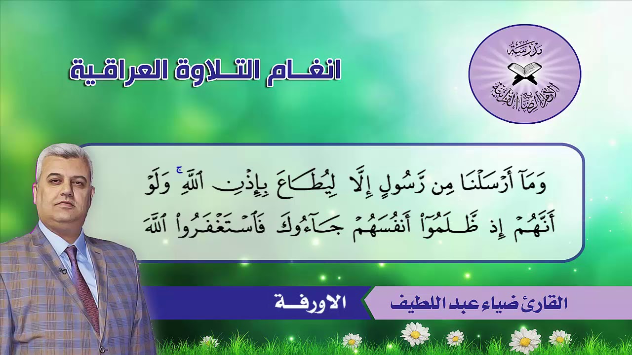 التنقل بين فروع البيات  - القارئ ضياء عبد اللطيف  - سورة النساء